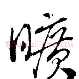 旷