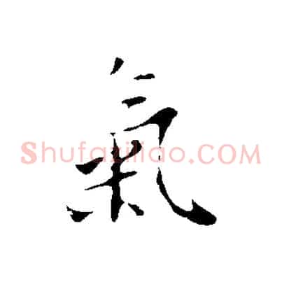 氣