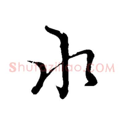 水