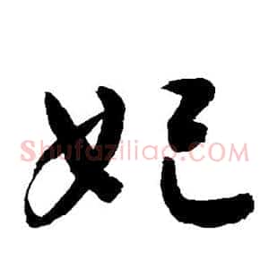 妃