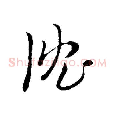 沈