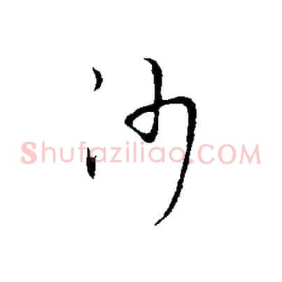 沙