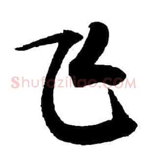 飛