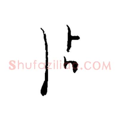 沾