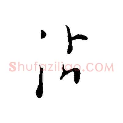 沾