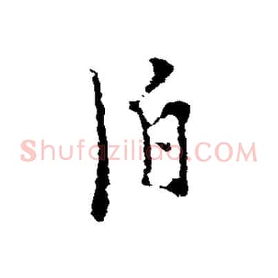 泊