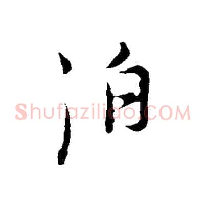 泊