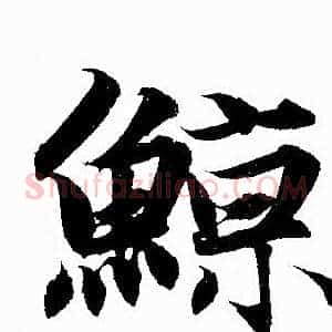 鲸