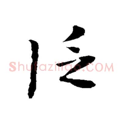 泛