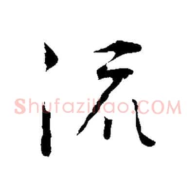 流