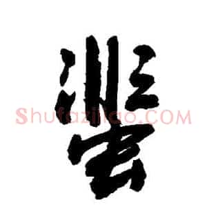蜚