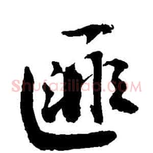 匪