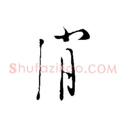 消