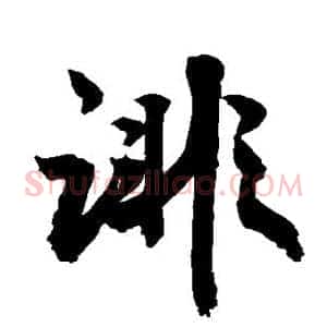 诽