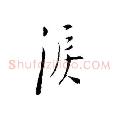 淚