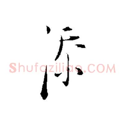添