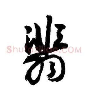 翡