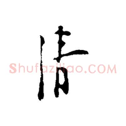 清