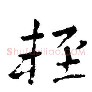 轻