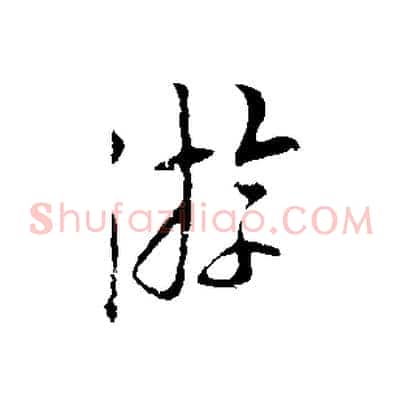 游