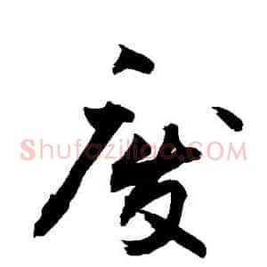 废
