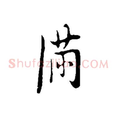 滿
