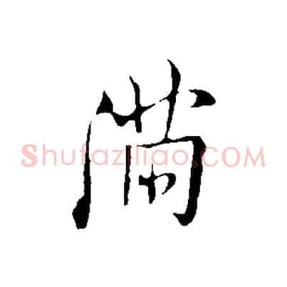 滿