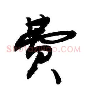 费