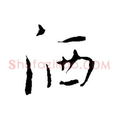 灑