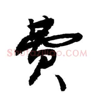 費