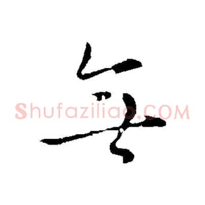 無