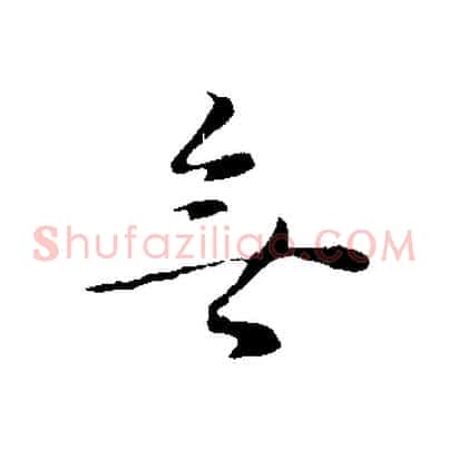 無