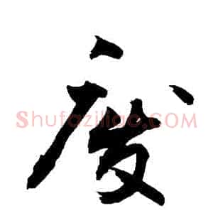 廢