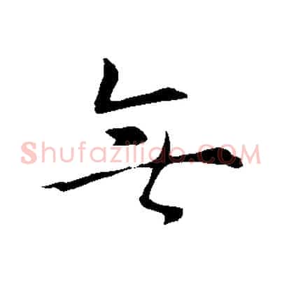 無