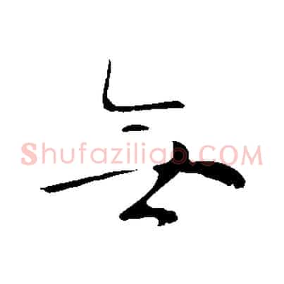 無