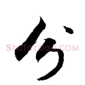 分