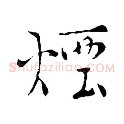 煙