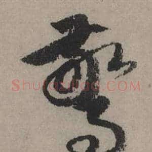 驚