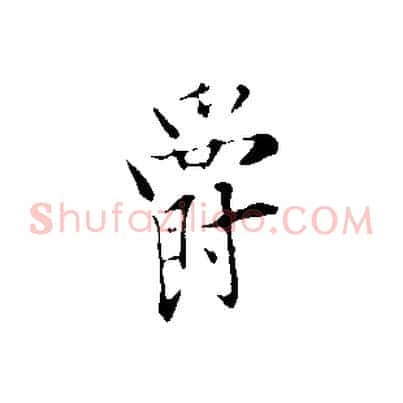爵