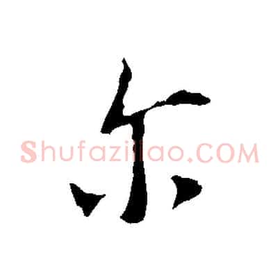 爾