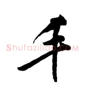 豐
