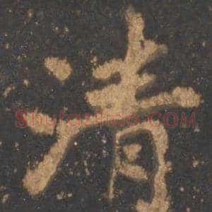清