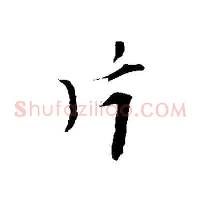 片
