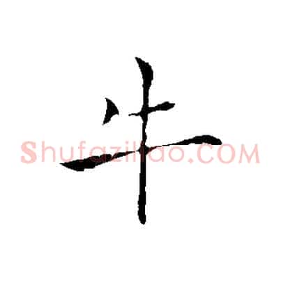 牛