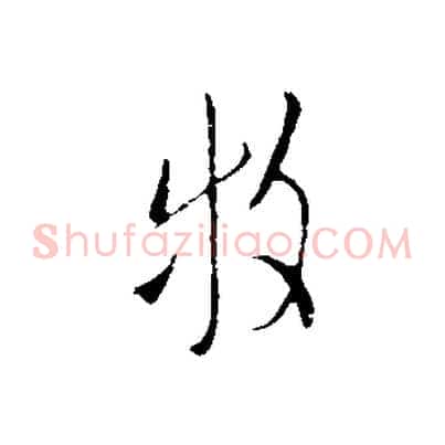 牧