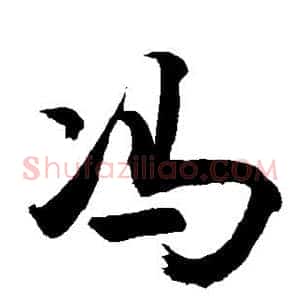 冯