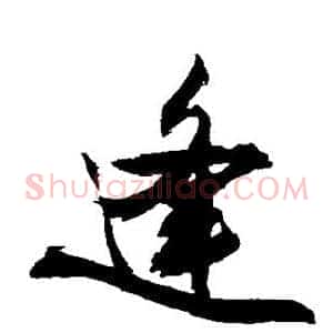 逢