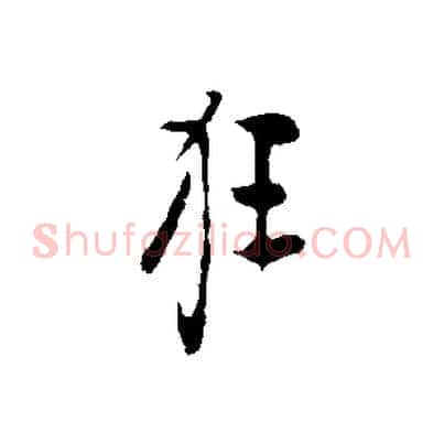狂