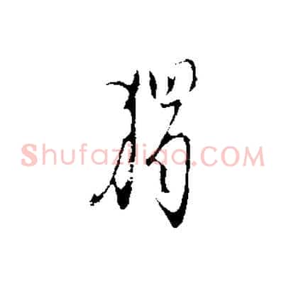 獨