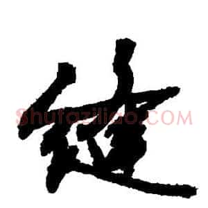 缝